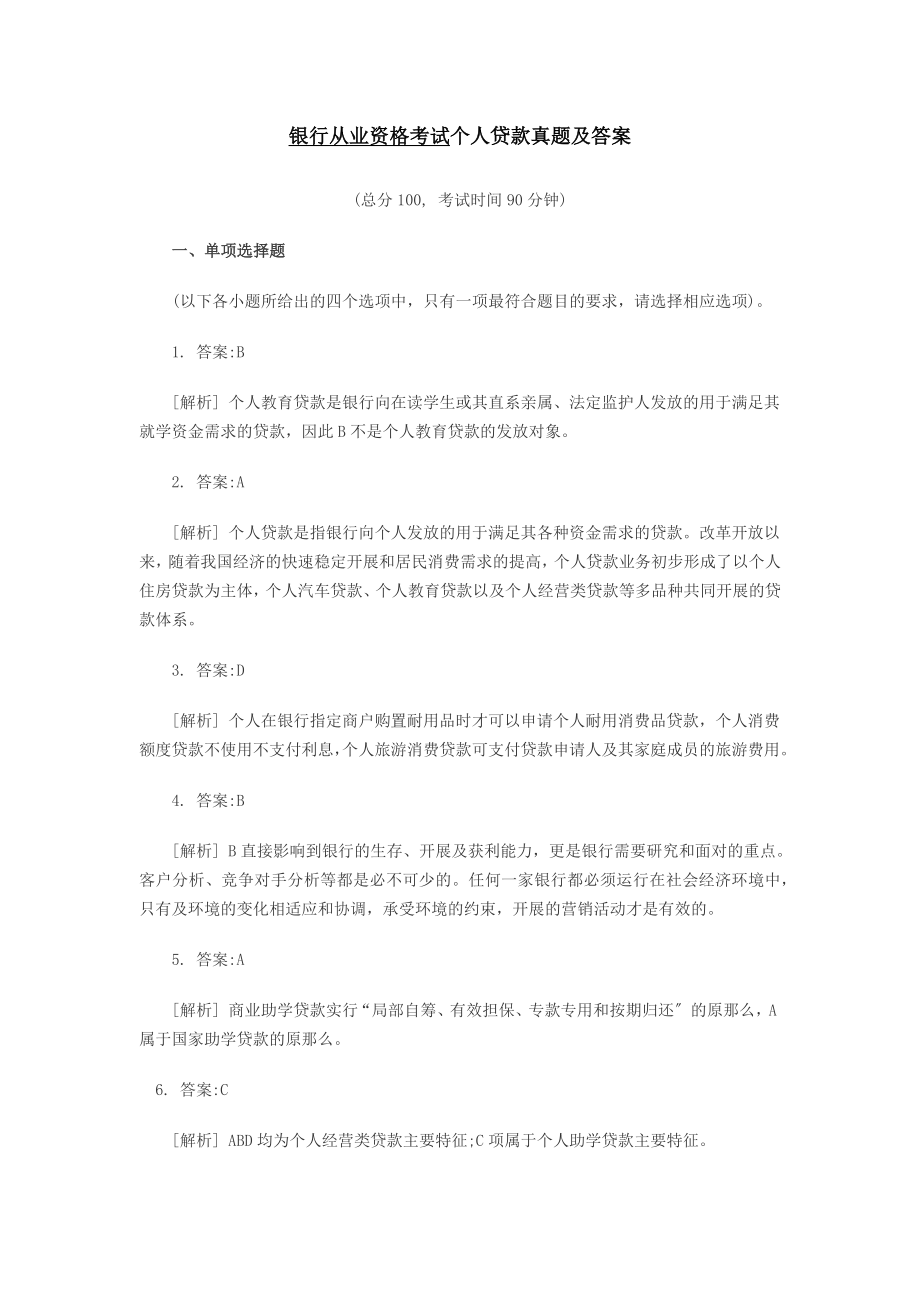 银行从业资格考试个人贷款答案.docx_第1页