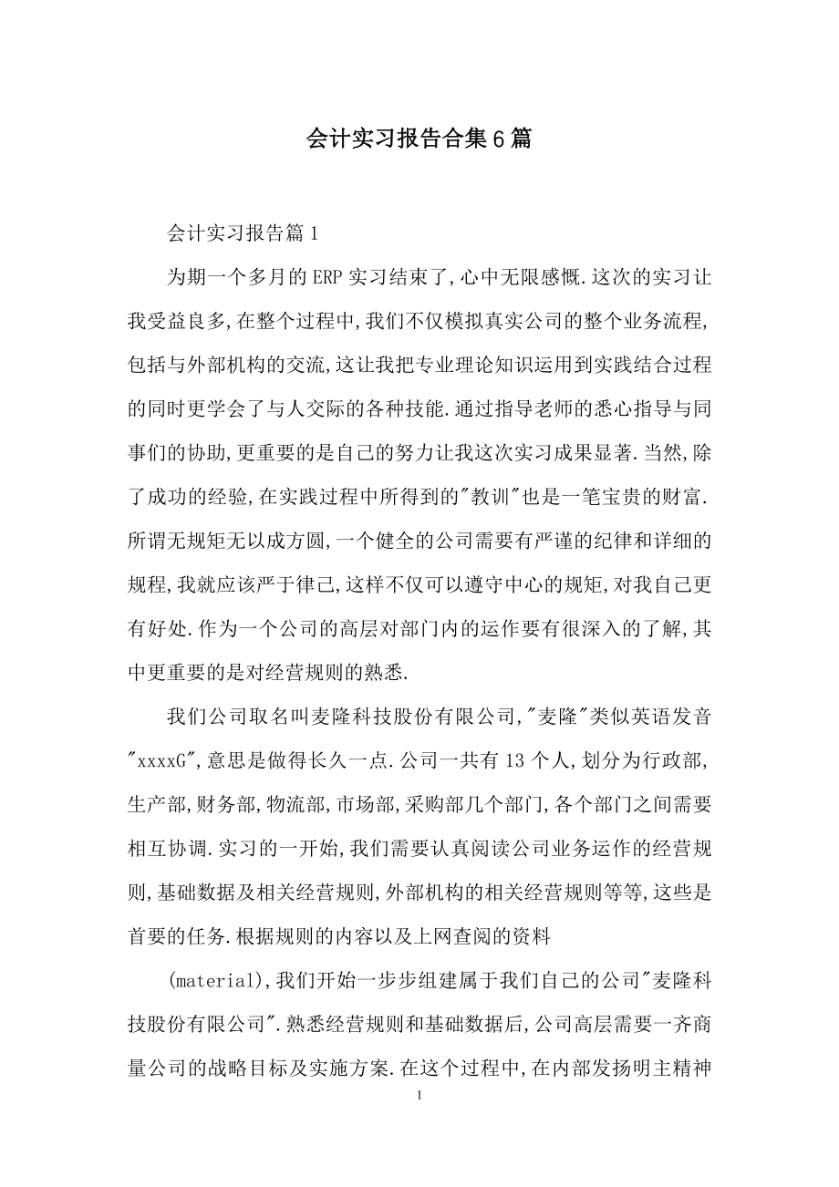 会计实习报告合集6篇.docx_第1页