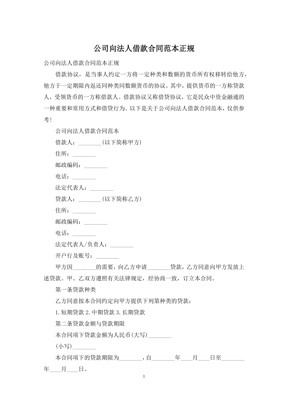 公司向法人借款合同范本正规.docx_第1页