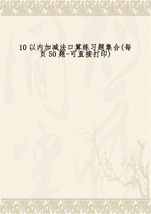 10以内加减法口算练习题集合(每页50题-可直接打印).doc