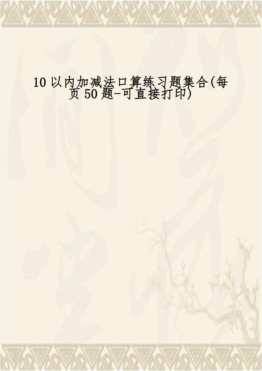 10以内加减法口算练习题集合(每页50题-可直接打印).doc_第1页