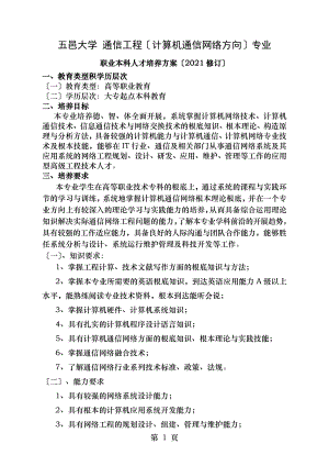 五邑大学通信工程计算机通信网络方向专业.doc