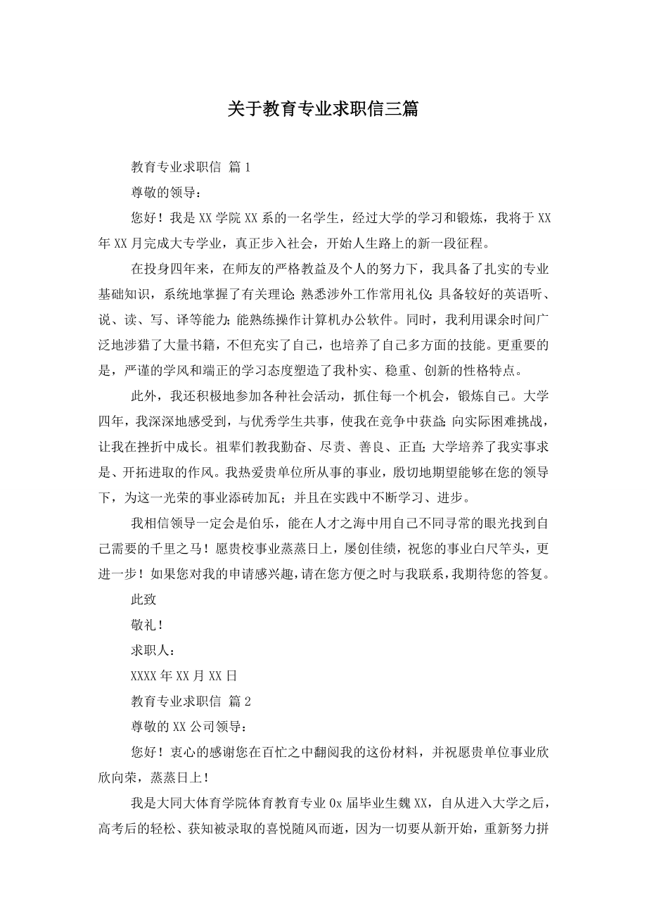 关于教育专业求职信三篇.doc_第1页