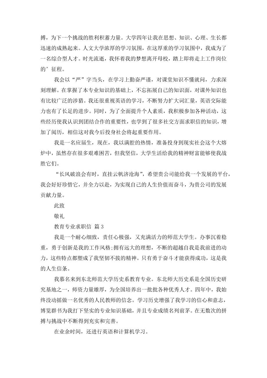 关于教育专业求职信三篇.doc_第2页