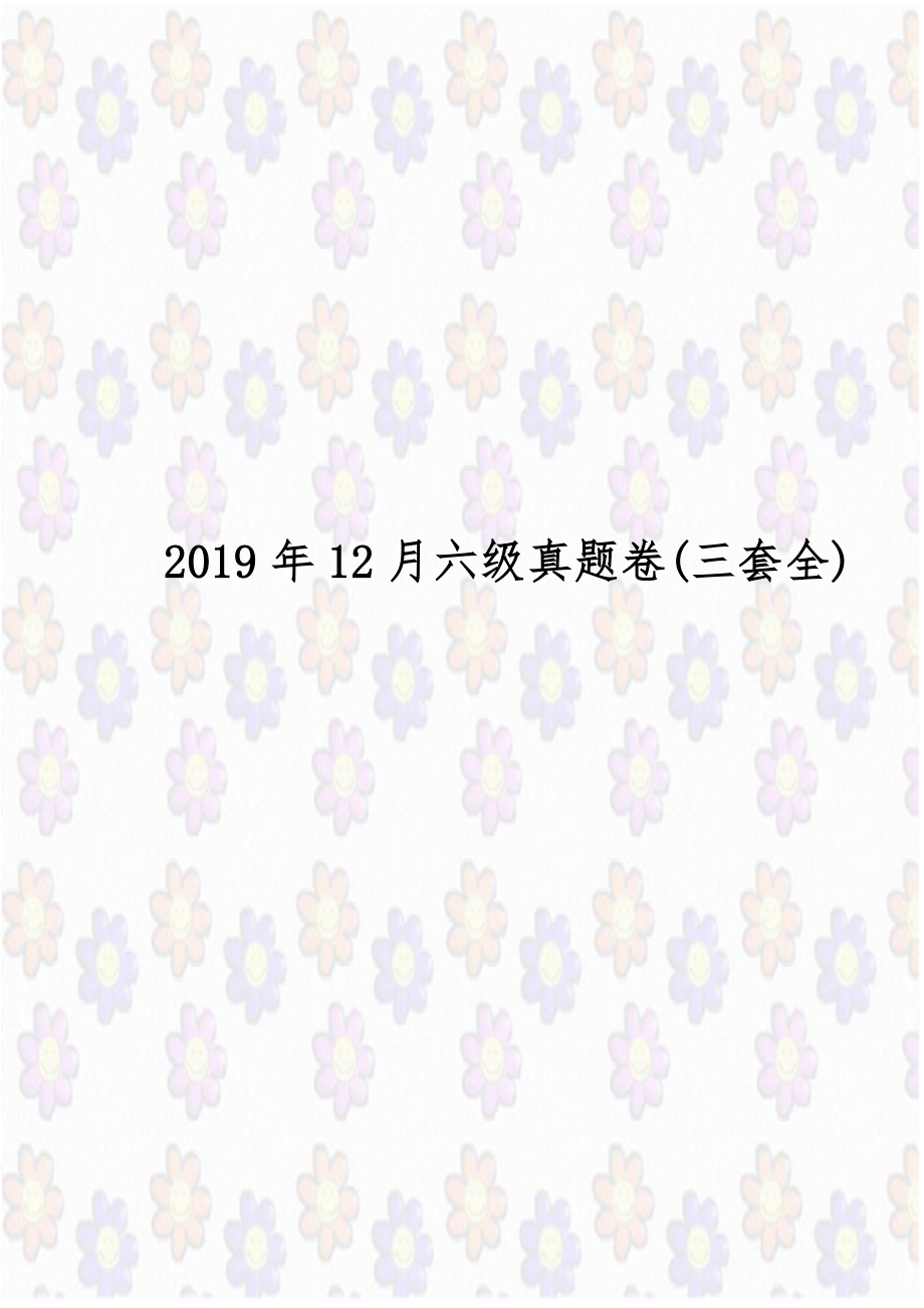 2019年12月六级真题卷(三套全).doc_第1页