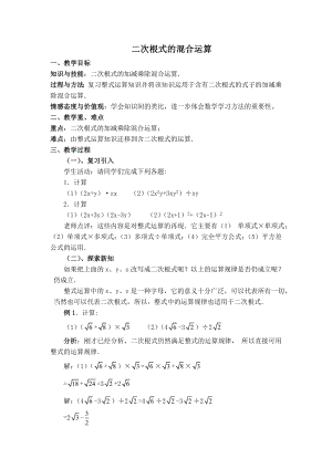 冀教版八年级上册数学 第15章 【教案】二次根式的混合运算.doc