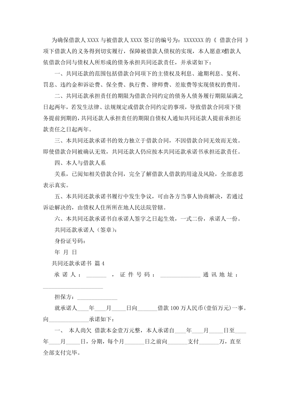 共同还款承诺书模板九篇.doc_第2页