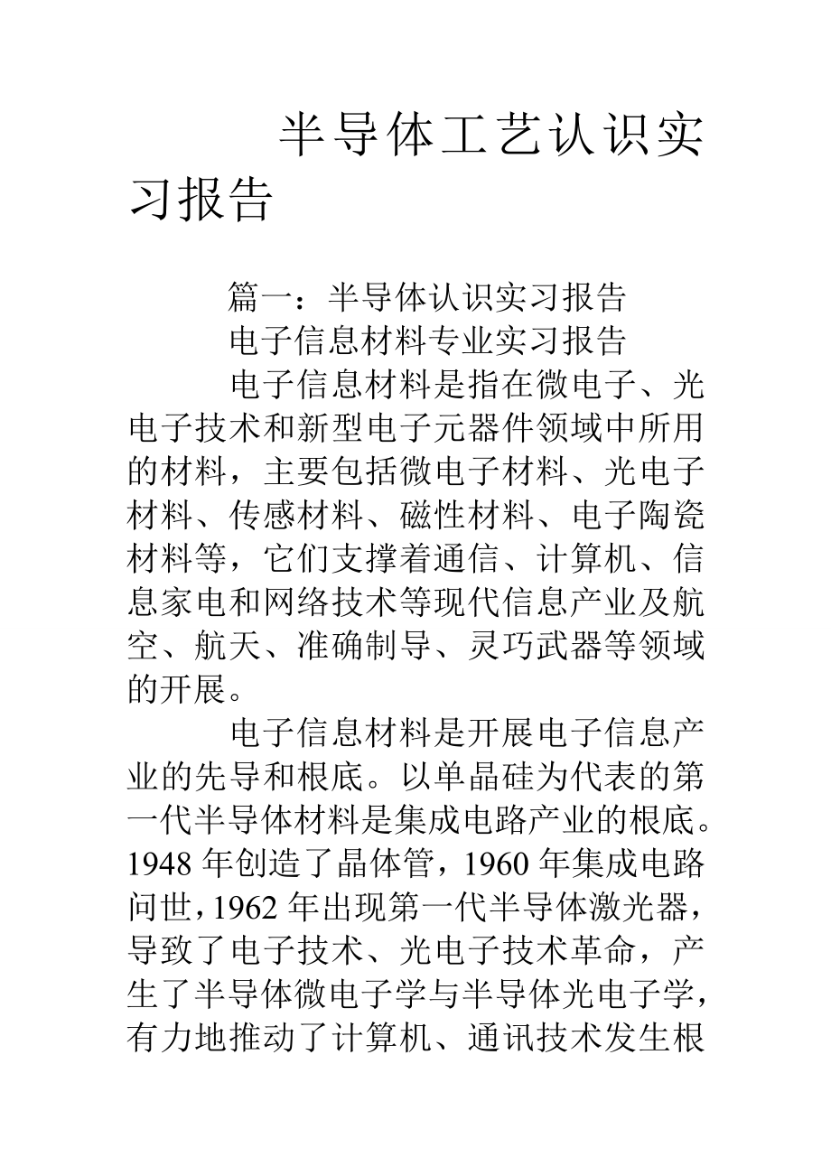 半导体工艺认识实习报告.doc_第1页