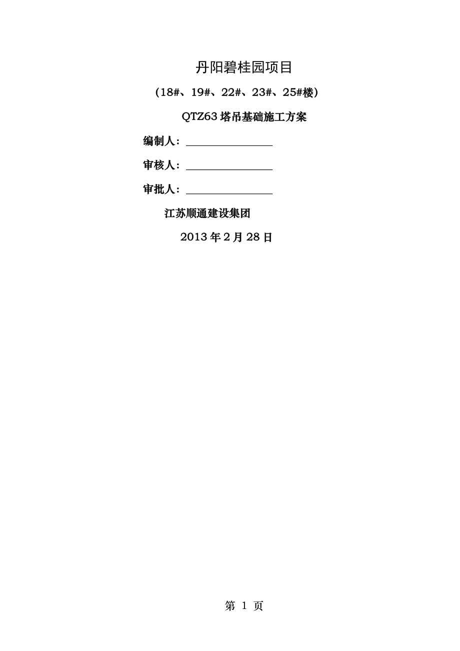 丹阳碧桂园工程塔吊基础方案资料.doc_第1页