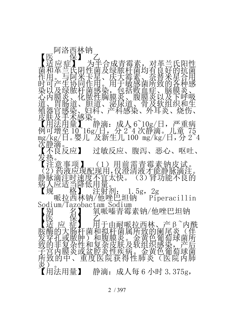 三甲医院基本药物处方集.docx_第2页