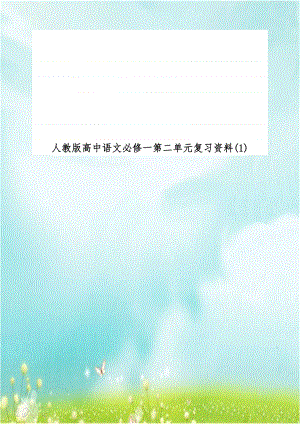 人教版高中语文必修一第二单元复习资料(1).doc