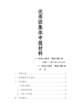 大三学年优秀班集体申报材料(测控1081)1.doc