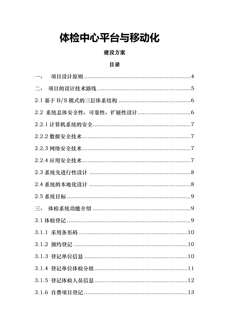 体检中心建设方案V.doc_第1页