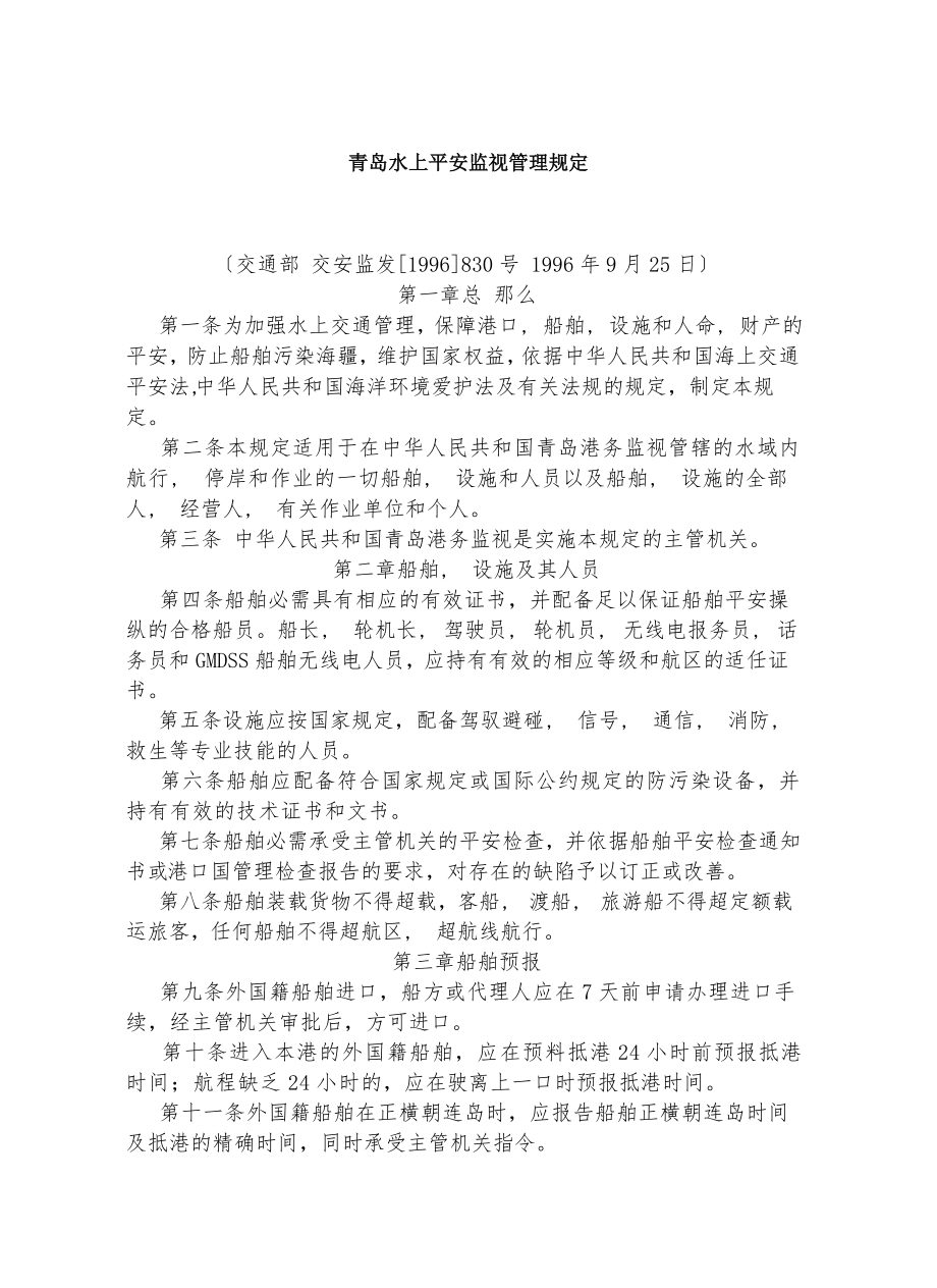 青岛水上安全监督管理规定知识.docx_第1页