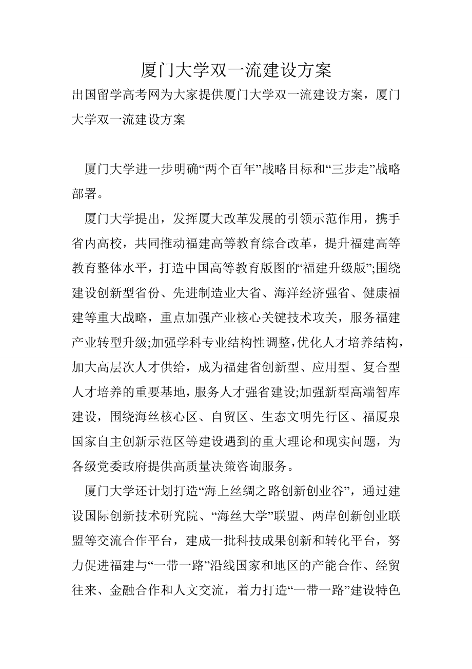 厦门大学双一流建设方案.doc_第1页