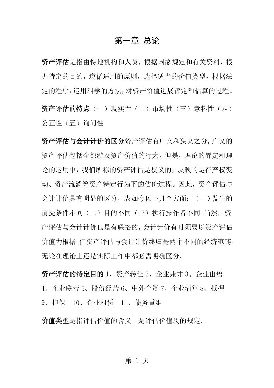 资产评估自考重点中的重点[2].docx_第1页