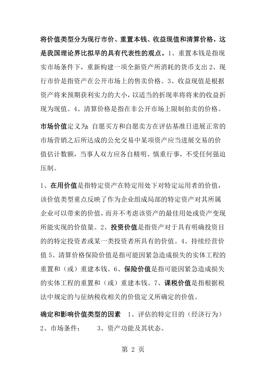 资产评估自考重点中的重点[2].docx_第2页