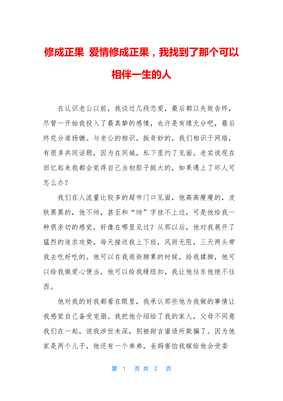 修成正果-爱情修成正果-我找到了那个可以相伴一生的人.docx_第1页