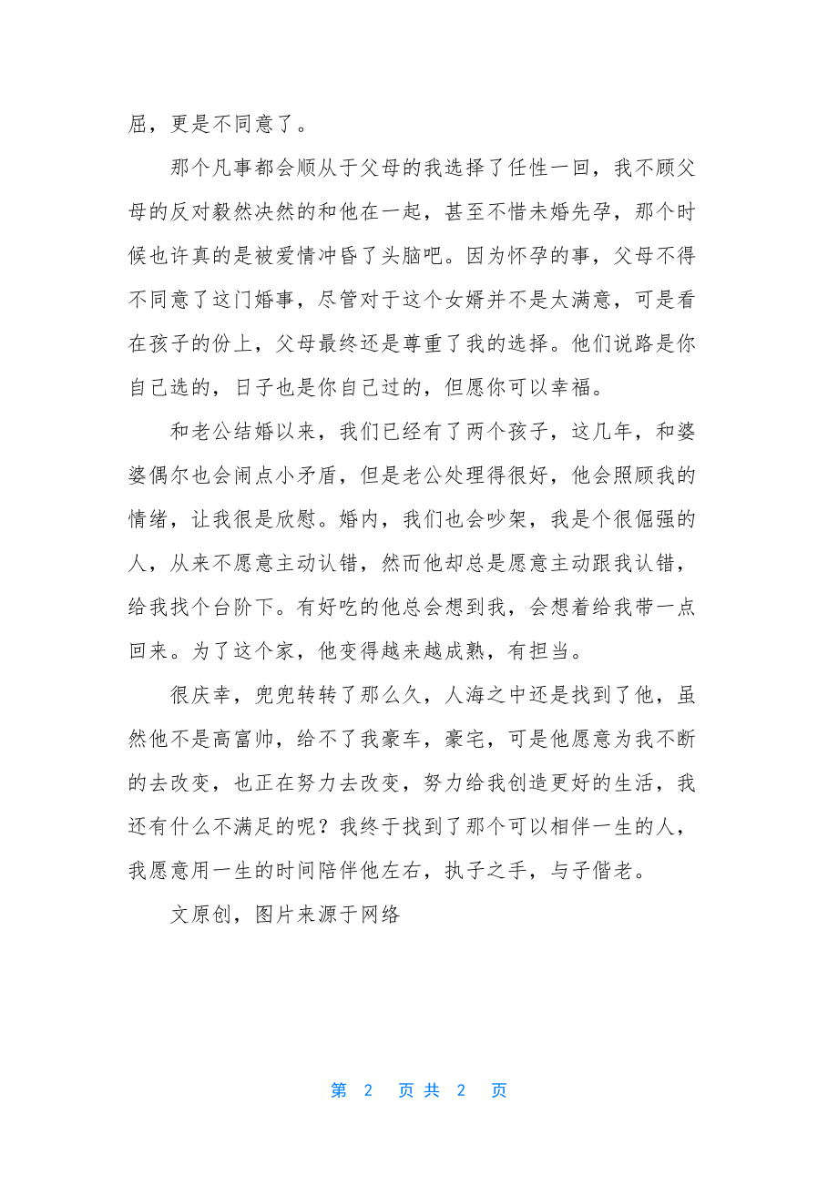 修成正果-爱情修成正果-我找到了那个可以相伴一生的人.docx_第2页