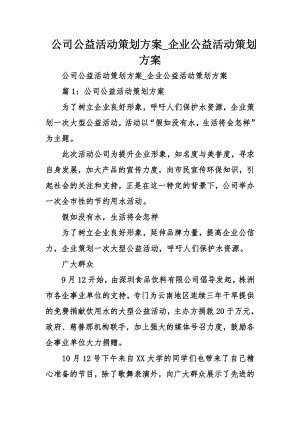 公司公益活动策划方案企业公益活动策划方案.doc