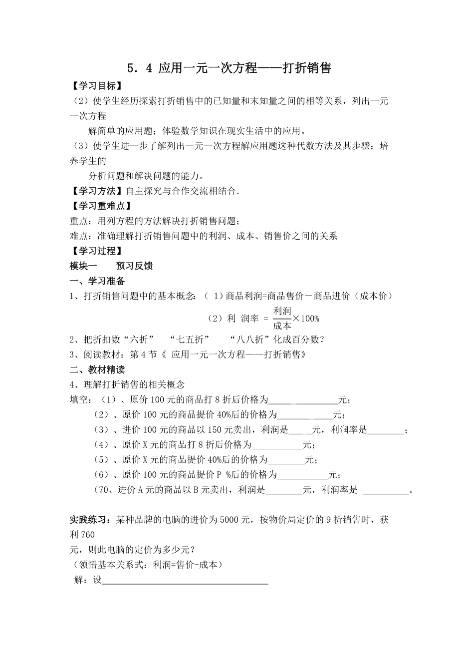 北师版七年级上册数学 第5章 【学案】 应用一元一次方程——打折销售.doc_第1页