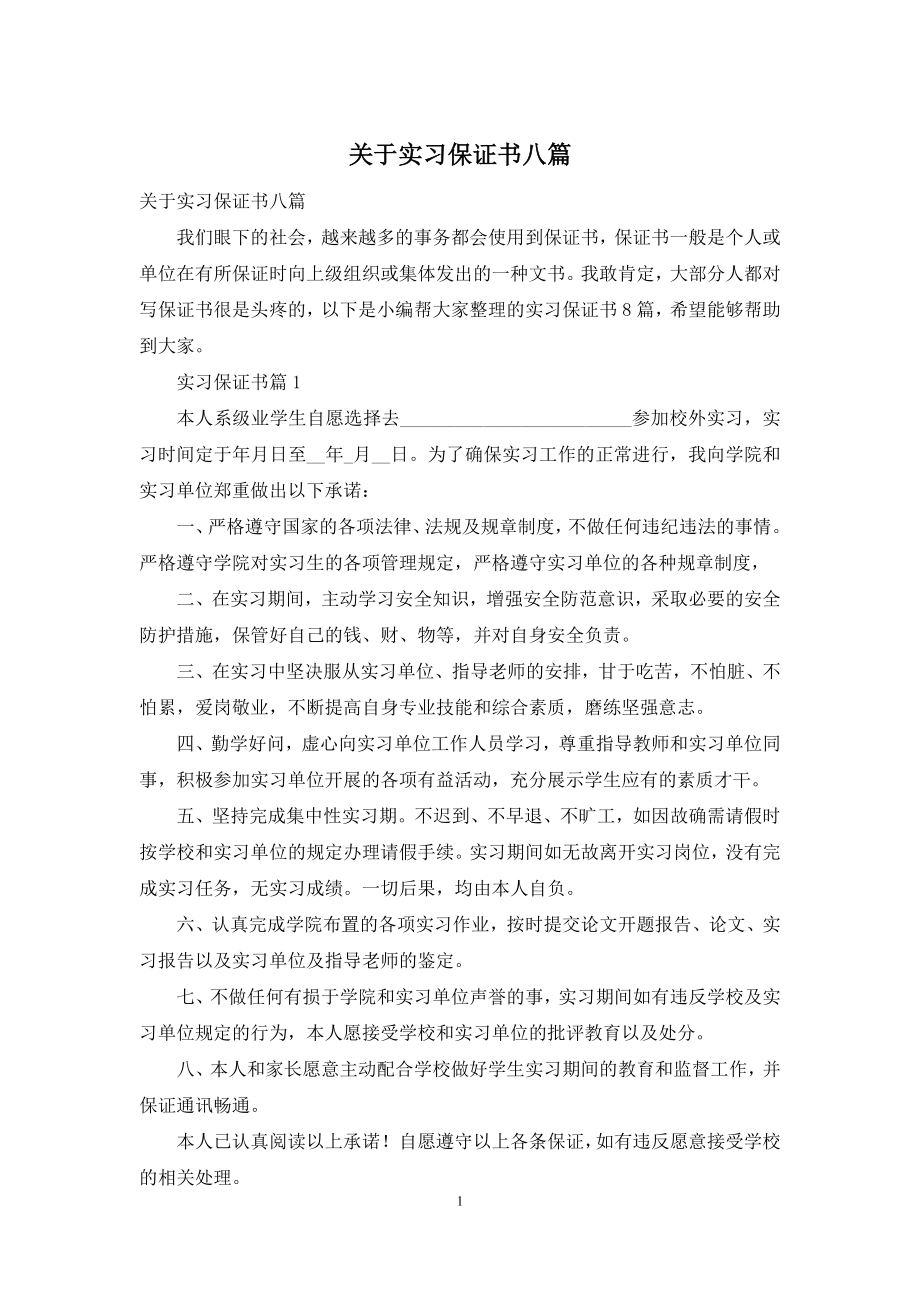 关于实习保证书八篇.docx_第1页