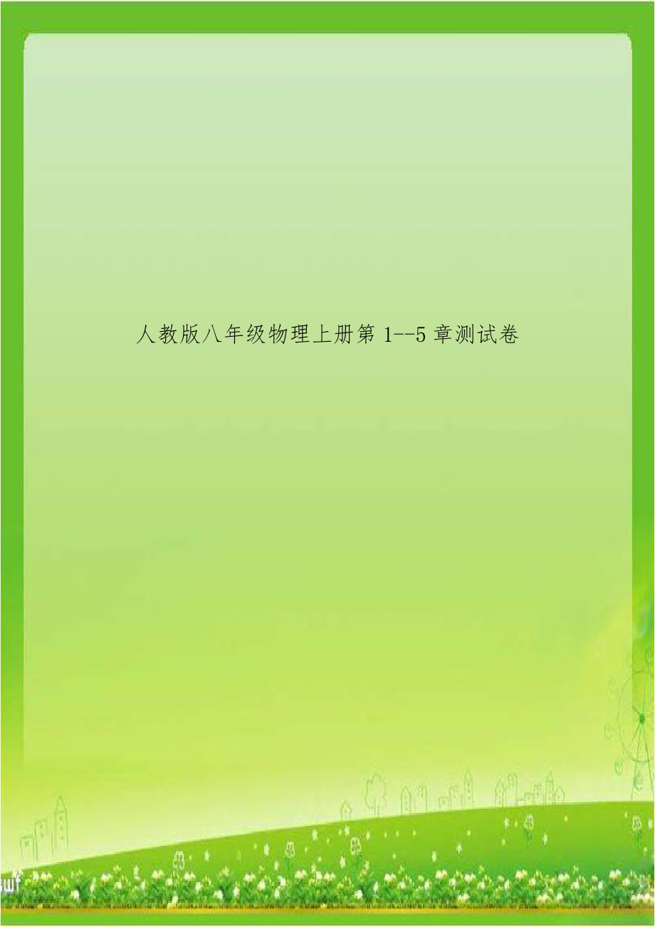 人教版八年级物理上册第1--5章测试卷.doc_第1页