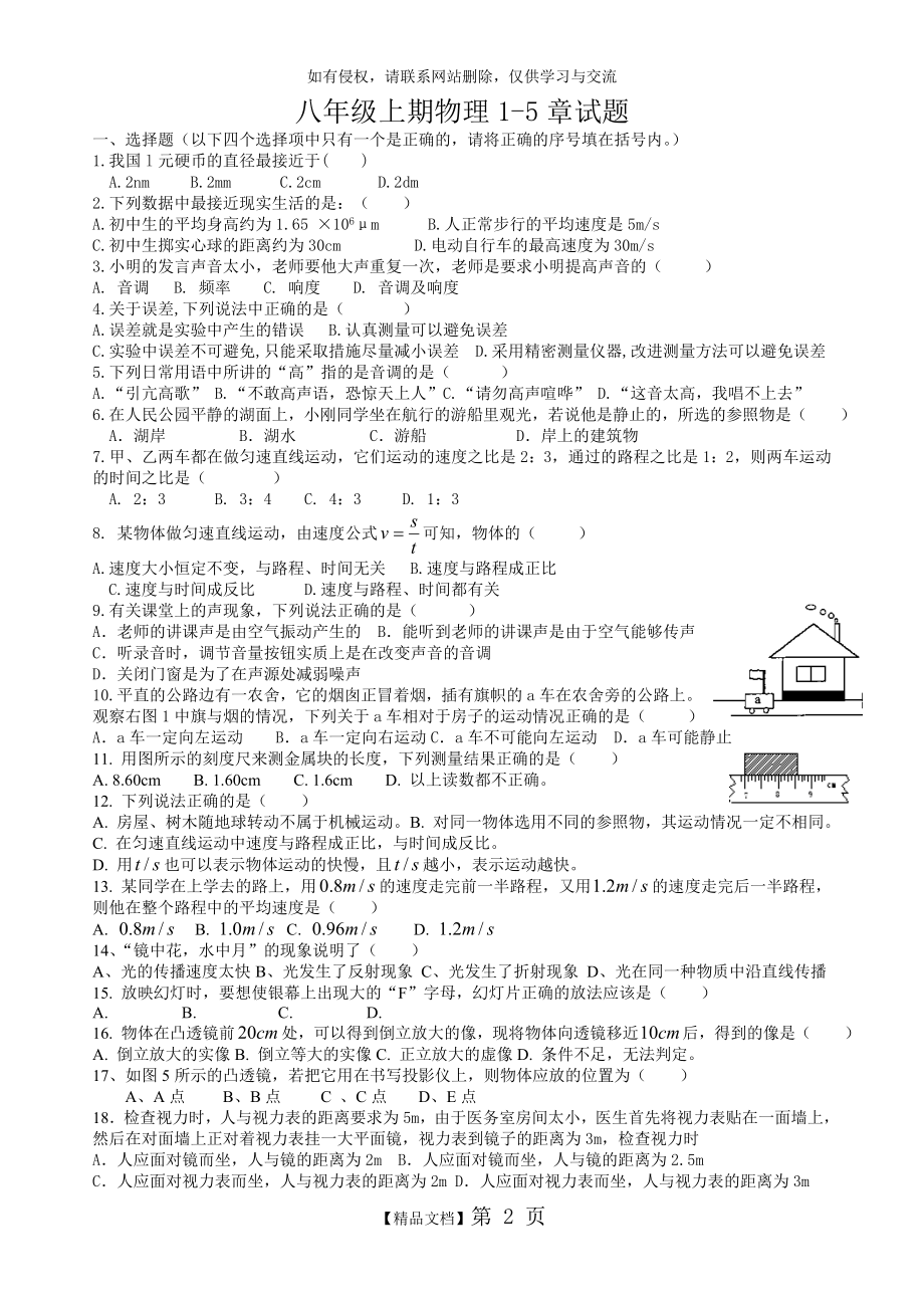 人教版八年级物理上册第1--5章测试卷.doc_第2页