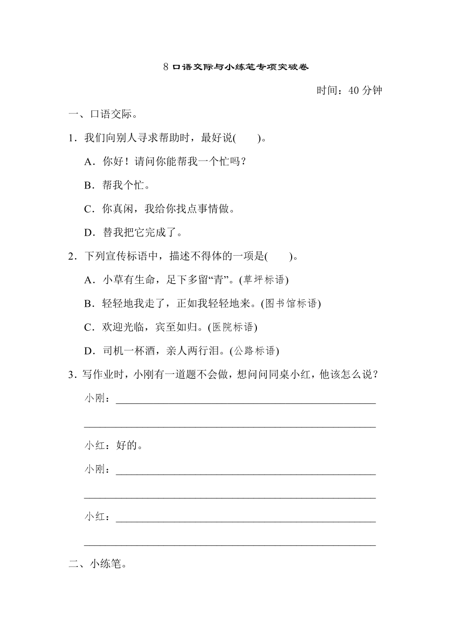 部编版三年级上册语文 期末专项训练卷 8口语交际与小练笔专项突破卷.doc_第1页