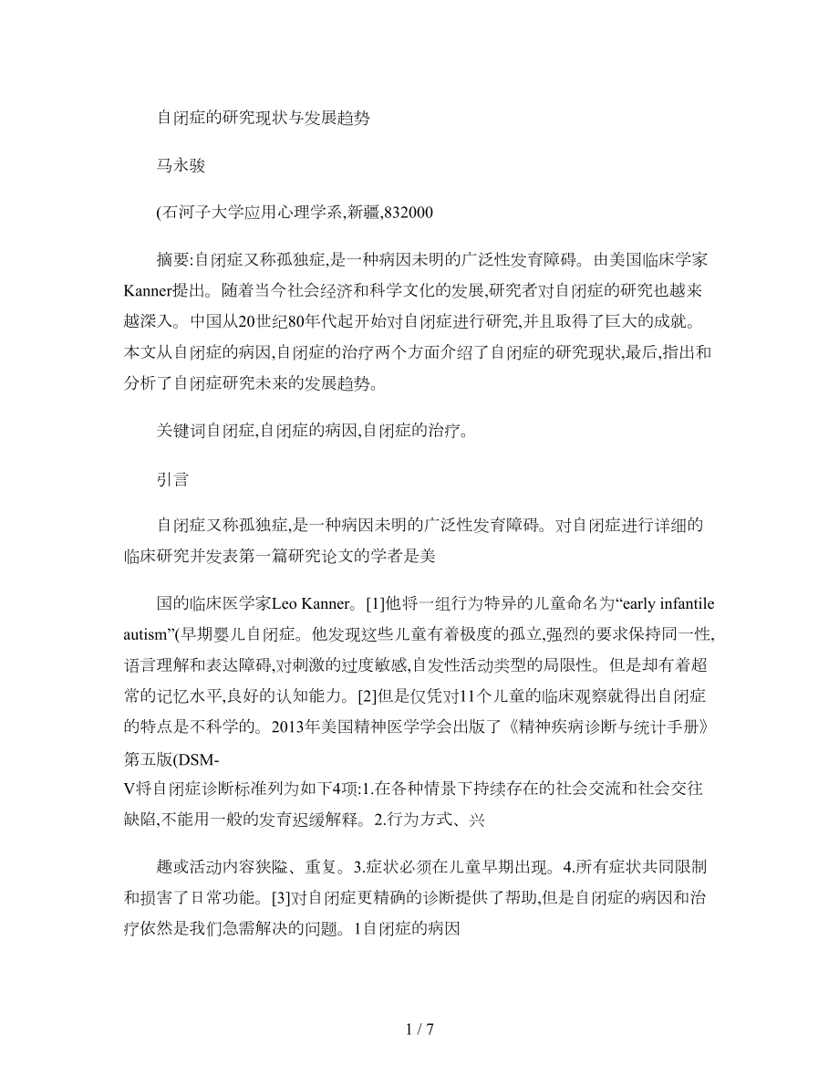 儿童自闭症的研究现状与展望概要.docx_第1页