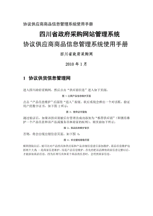 协议供应商商品信息管理系统使用手册.doc