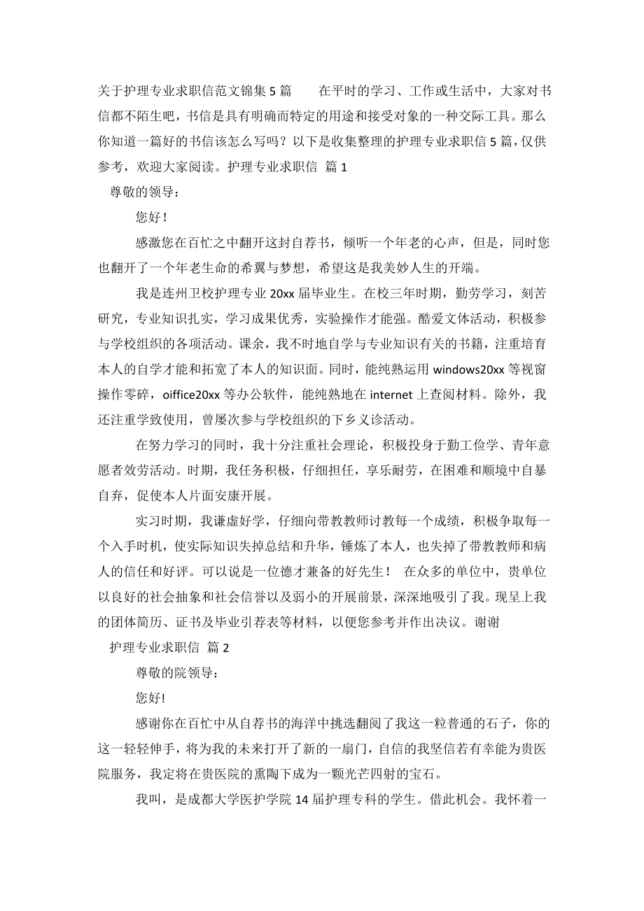 关于护理专业求职信范文锦集5篇.doc_第2页