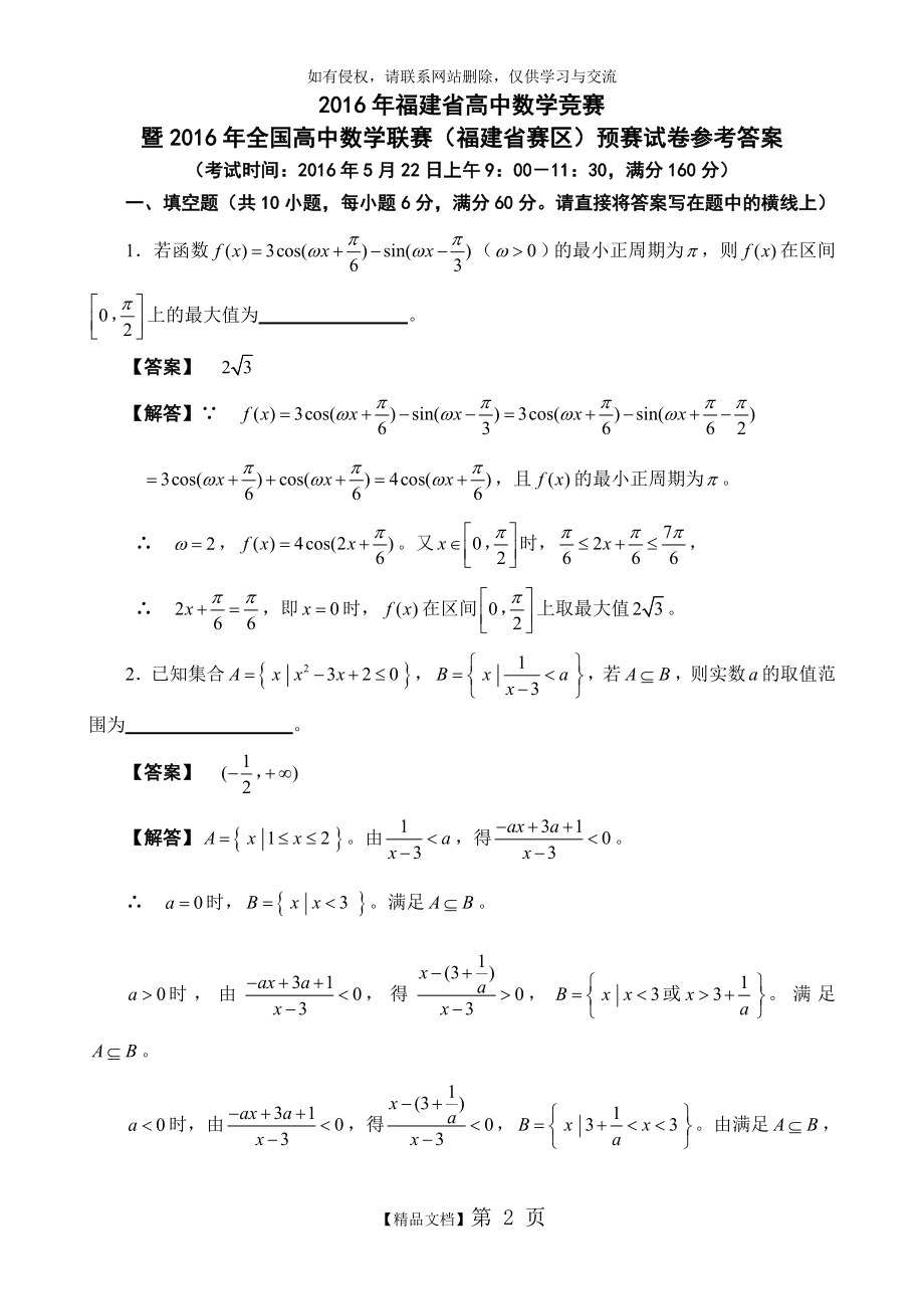 全国高中数学联赛福建赛区预赛试卷及参考答案.doc_第2页