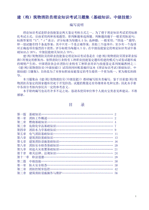 中级建构筑物消防员理论考试习题集.docx