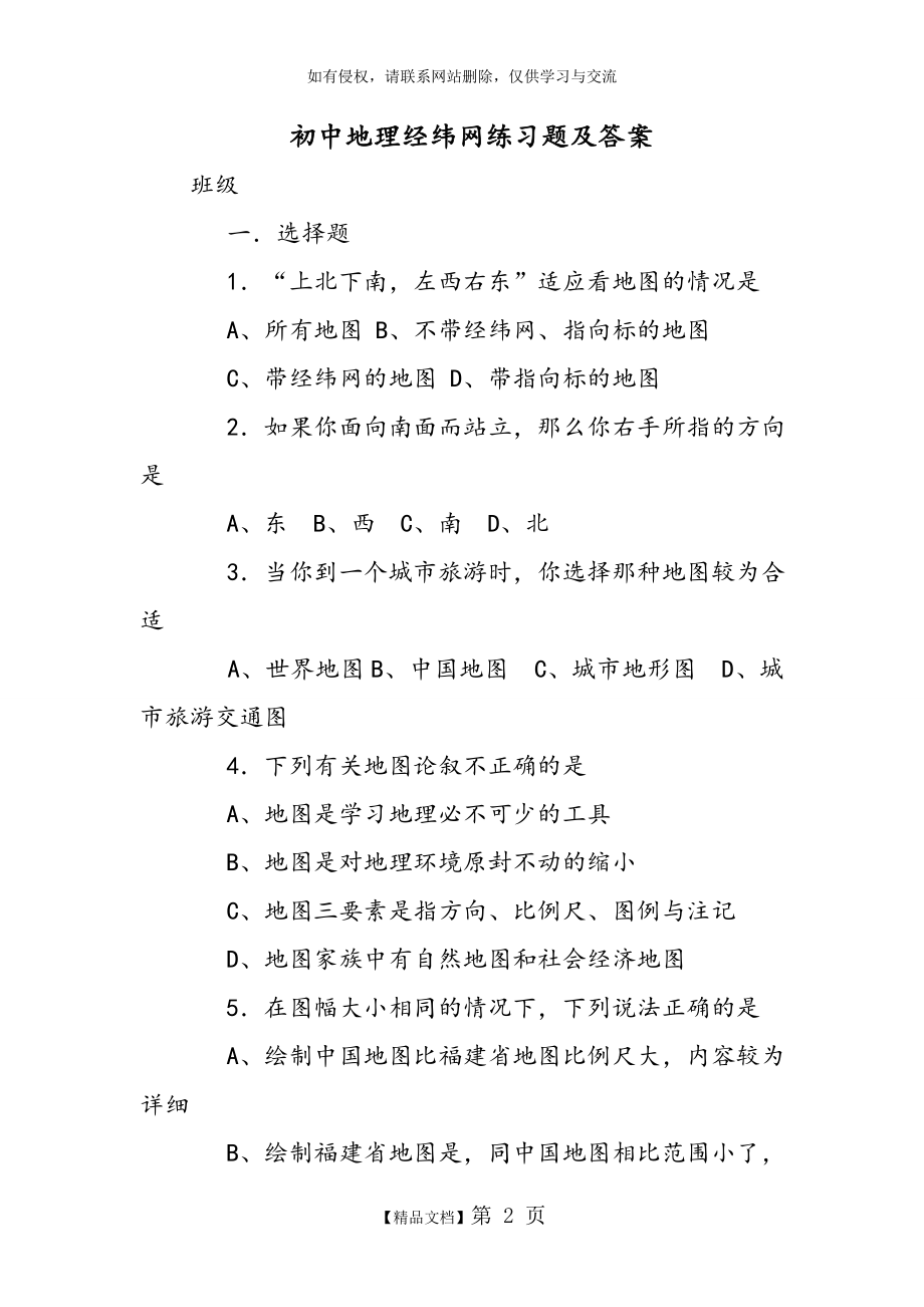 初中地理经纬网练习试题和答案.doc_第2页