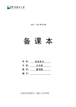 重大版信息技术小学五年级教案.docx