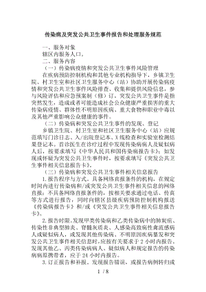 传染病及突发公共卫生事件报告和处理服务规范.docx