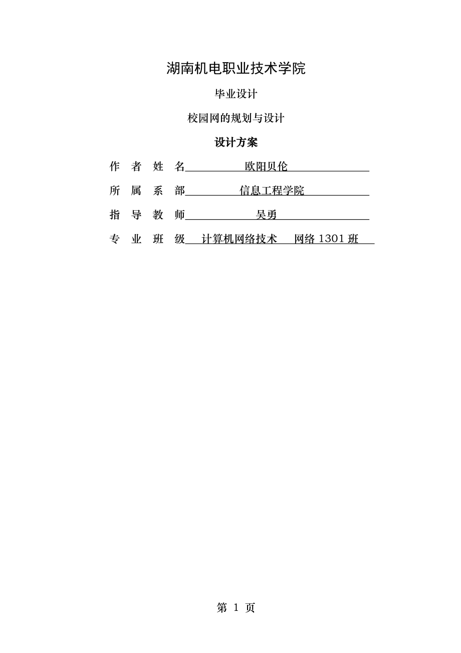 xx大学校园网设计方案课程设计经典方案全解.doc_第1页