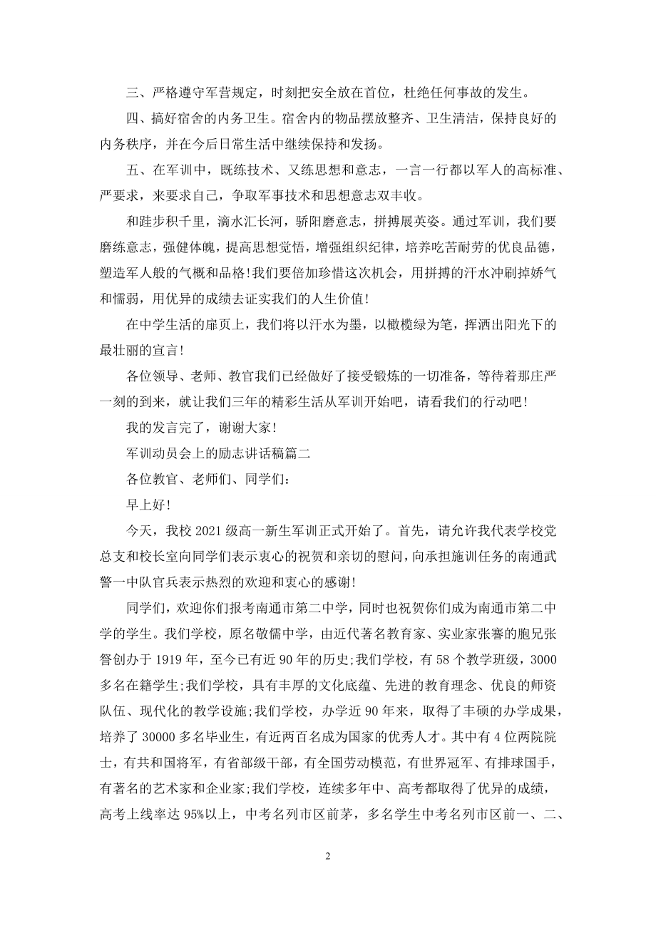 军训动员会上励志讲话稿.docx_第2页