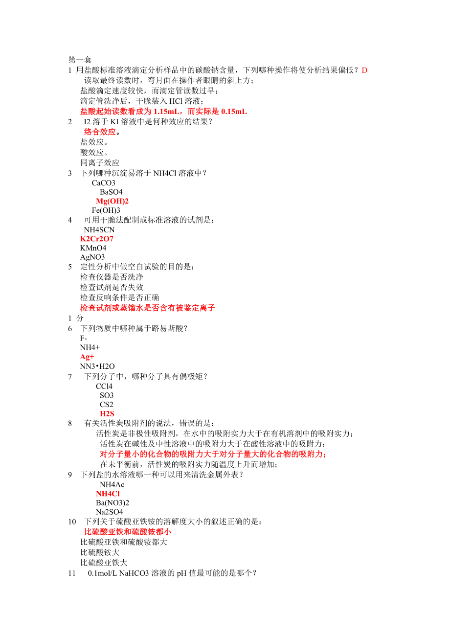 综合化学实验复习资料题库.docx_第1页