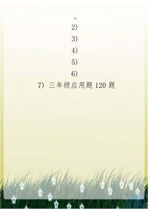 三年级应用题120题.doc