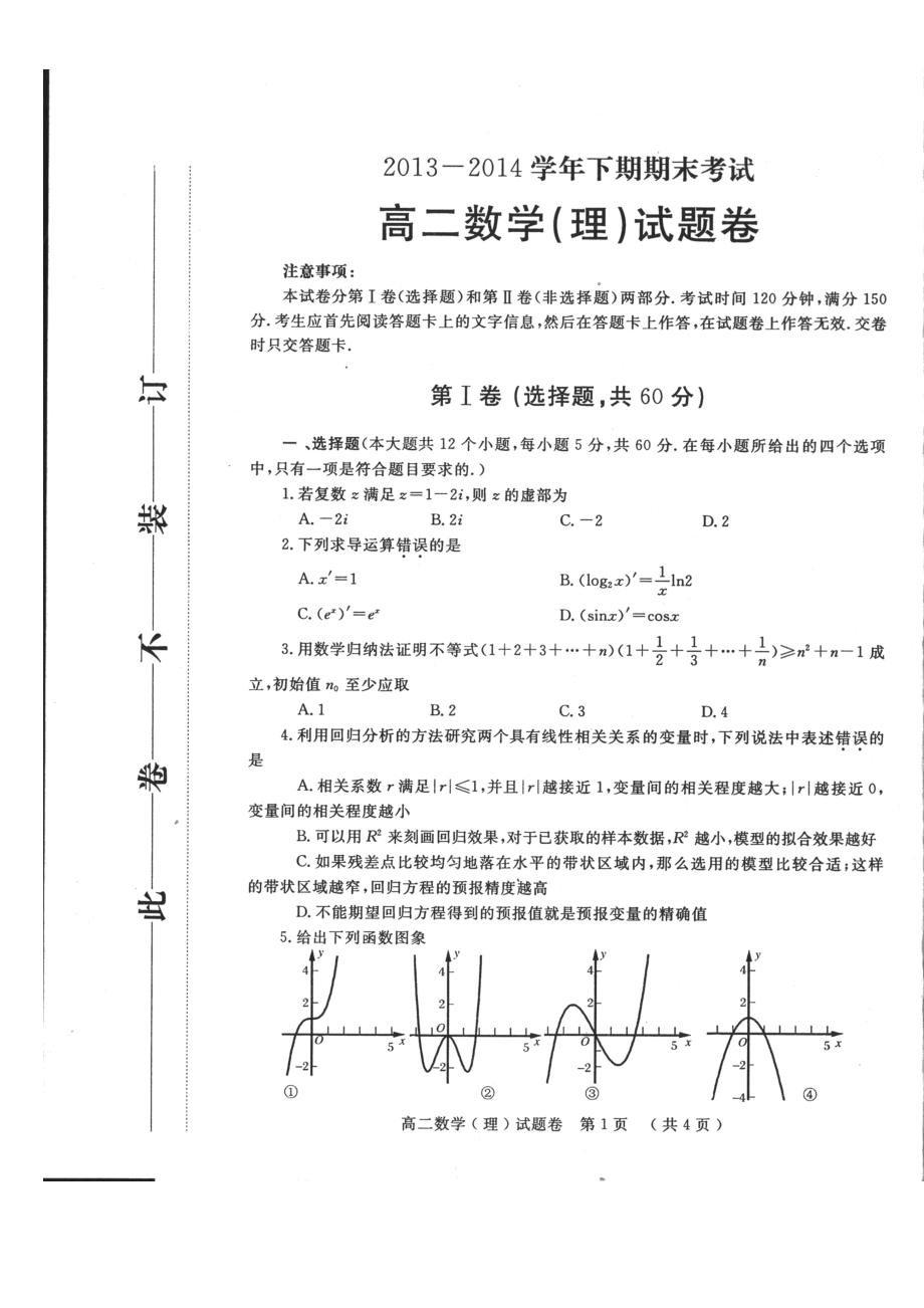 郑州市20132104学年下学期期末高二数学理科试题及答案.docx_第1页