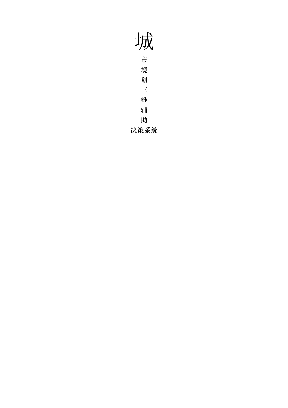 城市规划三维辅助决策系统方案.doc_第1页