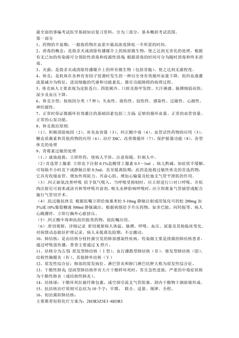 事业单位招考医学基础知识精华复习资料.docx_第1页