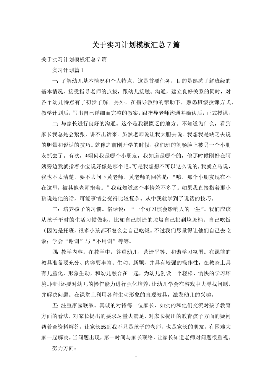 关于实习计划模板汇总7篇.docx_第1页