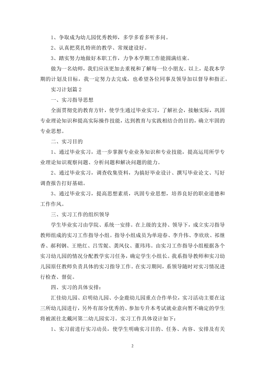 关于实习计划模板汇总7篇.docx_第2页