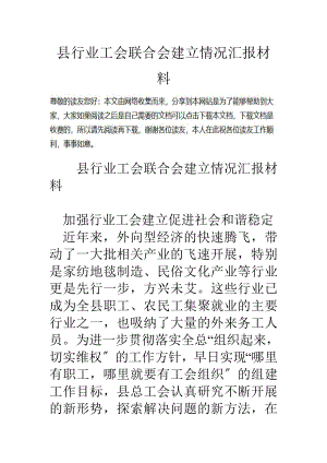 县行业工会联合会建设情况汇报材料.doc