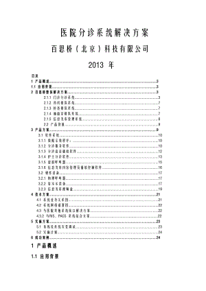 医院分诊系统解决方案.doc