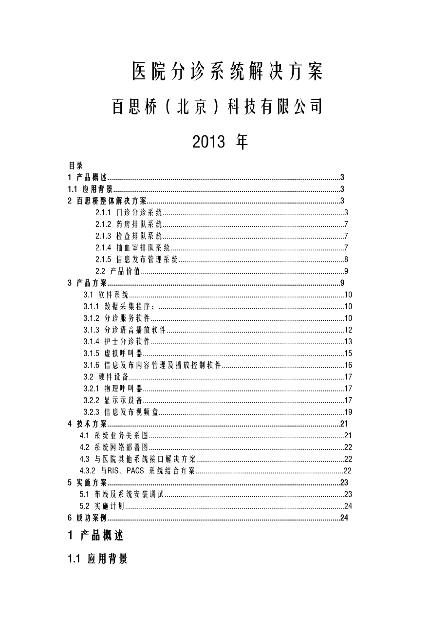 医院分诊系统解决方案.doc_第1页