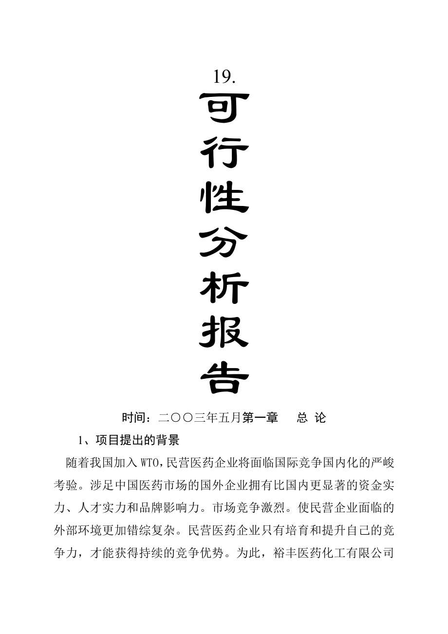 医药化工有限公司扩建工程可行性分析报告.doc_第1页